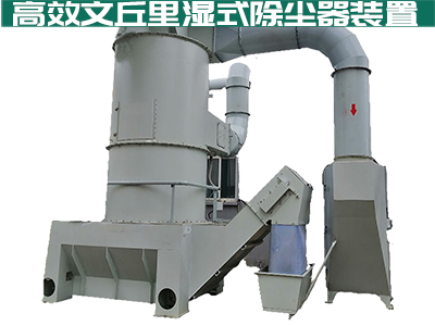 大家都在说文丘里湿式除尘器如何高效安全？你真的知道...