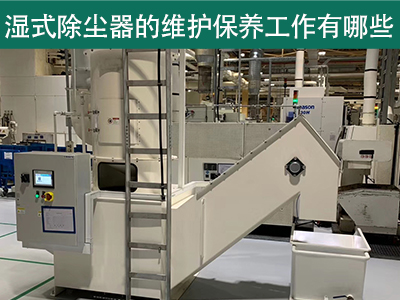 湿式除尘器的维护保养工作有哪些？