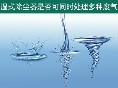 湿式除尘器是否可以同时处理多种类型的废气？