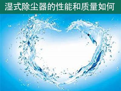 湿式除尘器的性能和质量如何？