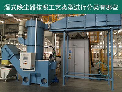 湿式除尘器按照工艺类型分类有哪些？