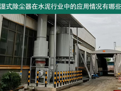 湿式除尘器在水泥行业中的应用情况有哪些？