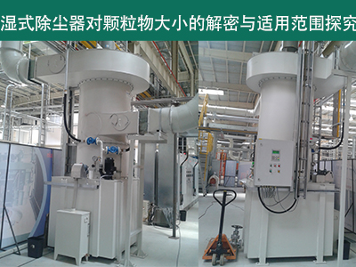 湿式除尘器：颗粒物大小的解密与适用范围探究