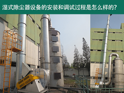 湿式除尘器设备的安装与调试是怎么样的？