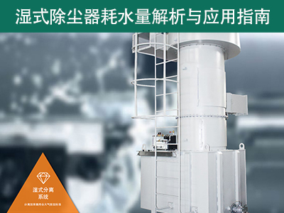 湿式除尘器的耗水量有多少？解析与应用指南