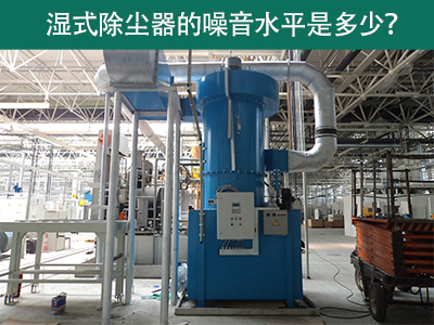 湿式除尘器噪音水平解析：工业环境中的静音先锋