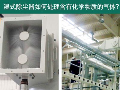 湿式除尘器：处理含有化学物质的气体的绿色选择