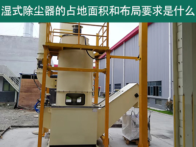湿式除尘器占地面积与布局要求解析：精细规划，助力绿...