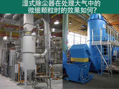 湿式除尘器：高效解决微细颗粒污染的利器