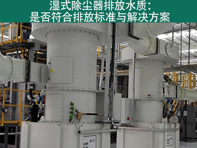 湿式除尘器的排放水质是否符合环保标准？
