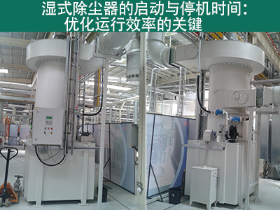 湿式除尘器的启动时间和停机时间是多久？