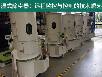 湿式除尘器是否具备远程监控和控制功能？