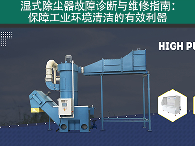 湿式除尘器的故障诊断和维修流程是什么？