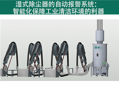 湿式除尘器是否有自动报警系统？