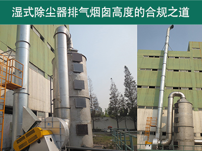 湿式除尘器的排气烟囱高度有什么要求吗？