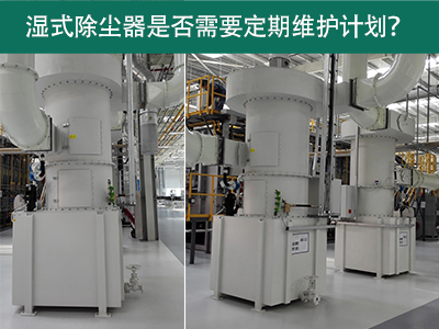 湿式除尘器是否需要定期维护计划？