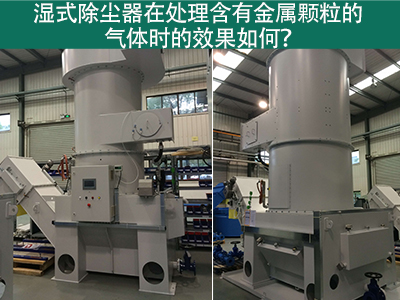 湿式除尘器在处理含有金属颗粒的气体时的效果如何？