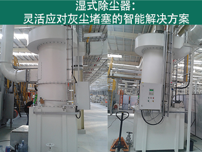湿式除尘器是否容易受到灰尘堵塞而影响性能？