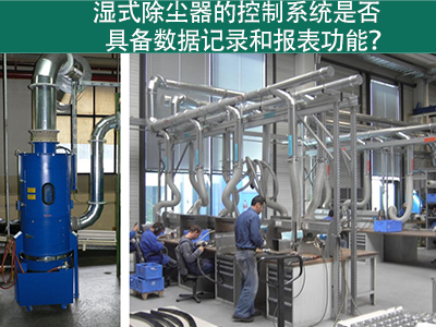 湿式除尘器的控制系统是否具备数据记录和报表功能？