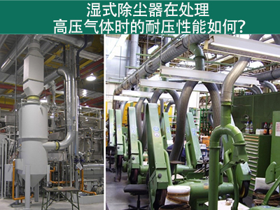 湿式除尘器在处理高压气体时的耐压性能如何？