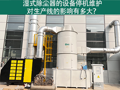 湿式除尘器的设备停机维护对生产线的影响有多大？