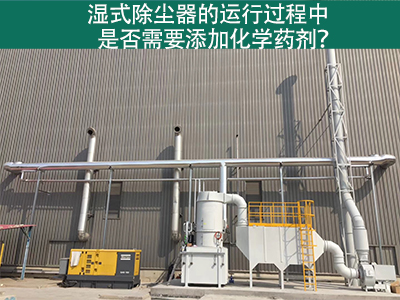 湿式除尘器的运行过程中是否需要添加化学药剂？