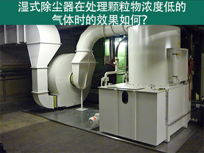 湿式除尘器在处理颗粒物浓度低的气体时的效果如何？