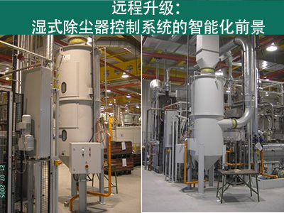 湿式除尘器的控制系统是否能够实现远程升级？
