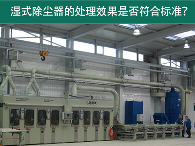 湿式除尘器的处理效果是否符合国际标准？