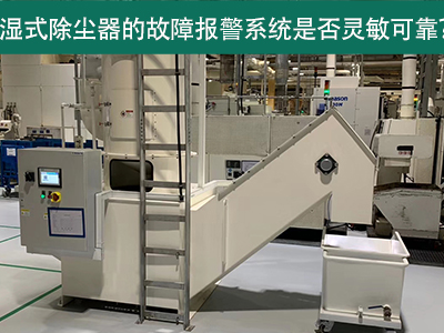 湿式除尘器的故障报警系统是否灵敏可靠？