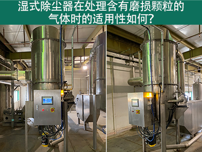 湿式除尘器在处理含有磨损颗粒的气体时的适用性如何？