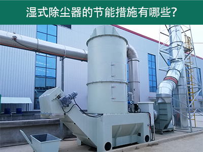 湿式除尘器的节能措施有哪些？