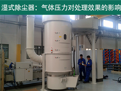 湿式除尘器的处理效果是否受到气体压力的影响？