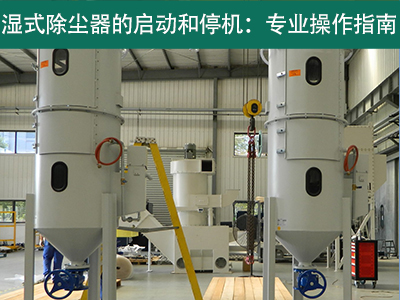 湿式除尘器的启动和停机过程是否需要特殊操作？