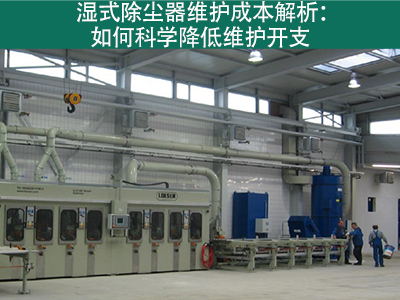 湿式除尘器的维护成本是多少？