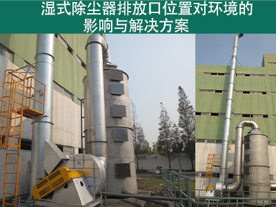 湿式除尘器排放口位置是否对周围环境造成影响？