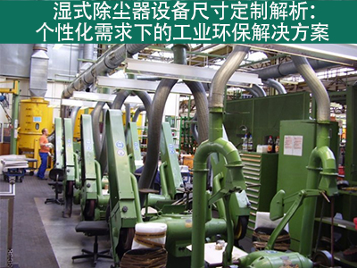 湿式除尘器的设备尺寸是否可定制？