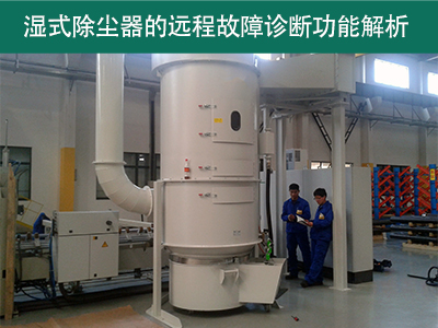 湿式除尘器是否具有远程故障诊断功能？