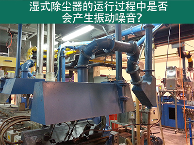 湿式除尘器的运行过程中是否会产生振动噪音？