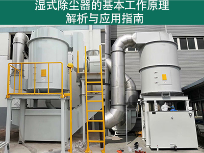 湿式除尘器的基本工作原理是什么？