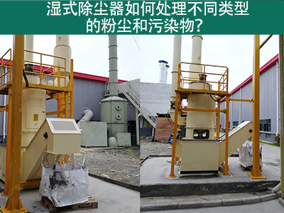 湿式除尘器如何处理不同类型的粉尘和污染物？