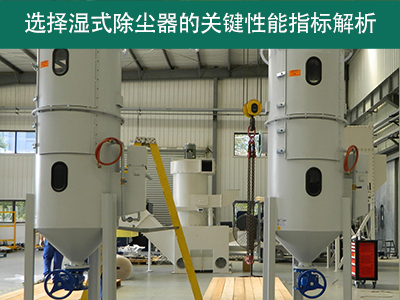 选择湿式除尘器时，关注哪些关键性能指标？