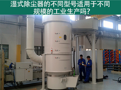 不同型号的湿式除尘器适用于不同规模的工业生产吗？