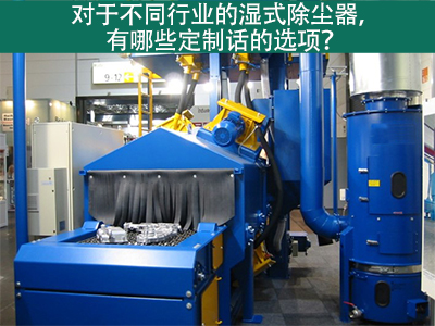 湿式除尘器定制化选项：定制您的环保解决方案