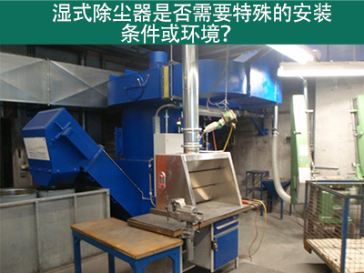 湿式除尘器的安装条件与环境需求解析：为工业空气净化...