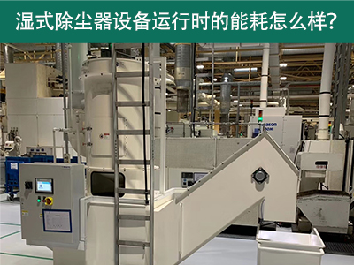 湿式除尘器设备运行能耗解析：降低成本，提升效率