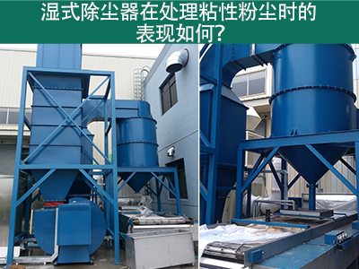湿式除尘器在处理粘性粉尘时的卓越表现：解决方案与指...
