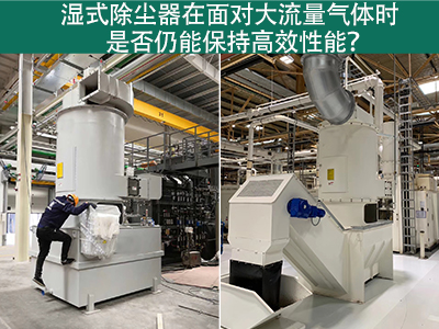 湿式除尘器在面对大流量气体时是否仍能保持高效性能？