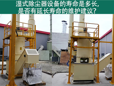 湿式除尘器的寿命是多长，是否有延长寿命的维护建议？