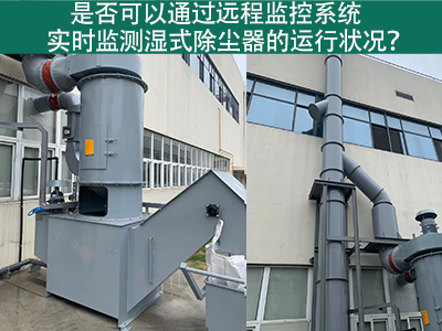 远程监控系统：实时把控湿式除尘器运行状态的智能利器